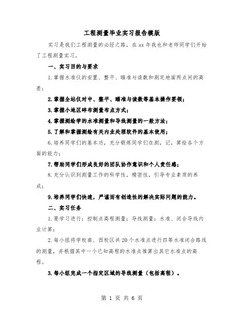 工程测量毕业实习报告模版（二篇）