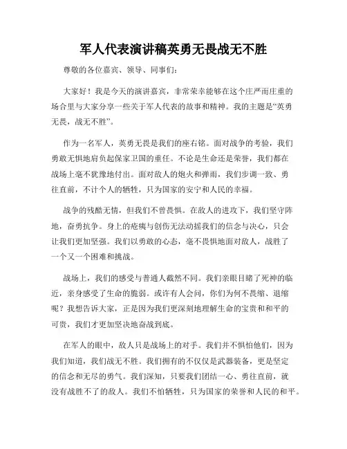 军人代表演讲稿英勇无畏战无不胜