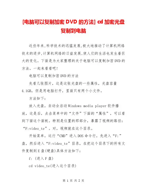[电脑可以复制加密DVD的方法] cd加密光盘复制到电脑