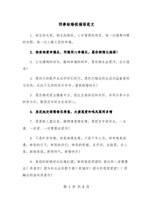 同事结婚祝福语范文（三篇）