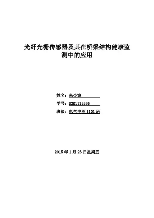 光纤光栅传感器及其在桥梁结构健康监测中的应用