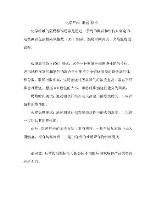化学纤维 阻燃 标准
