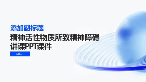 精神活性物质所致精神障碍讲课PPT课件