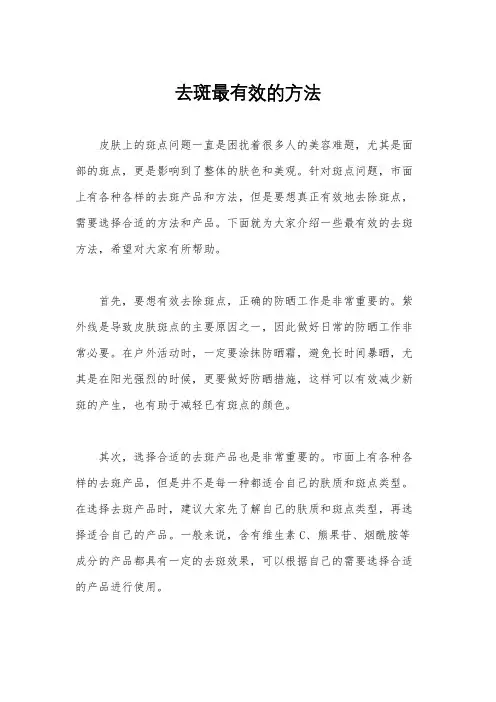 去斑最有效的方法