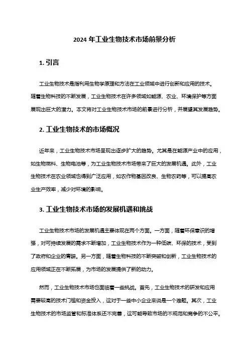 2024年工业生物技术市场前景分析