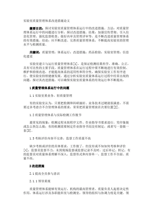 实验室质量管理体系改进措施论文