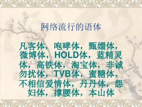 网络流行的语体
