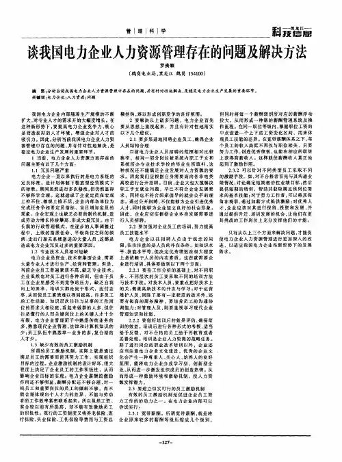 谈我国电力企业人力资源管理存在的问题及解决方法