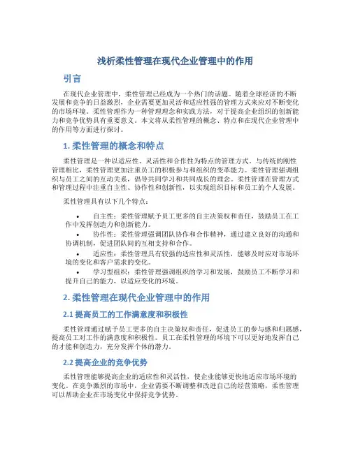 浅析柔性管理在现代企业管理中的作用
