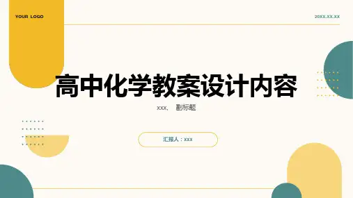 高中化学教案设计内容ppt
