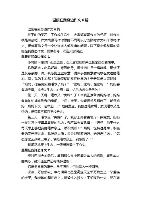 温暖在我身边作文6篇