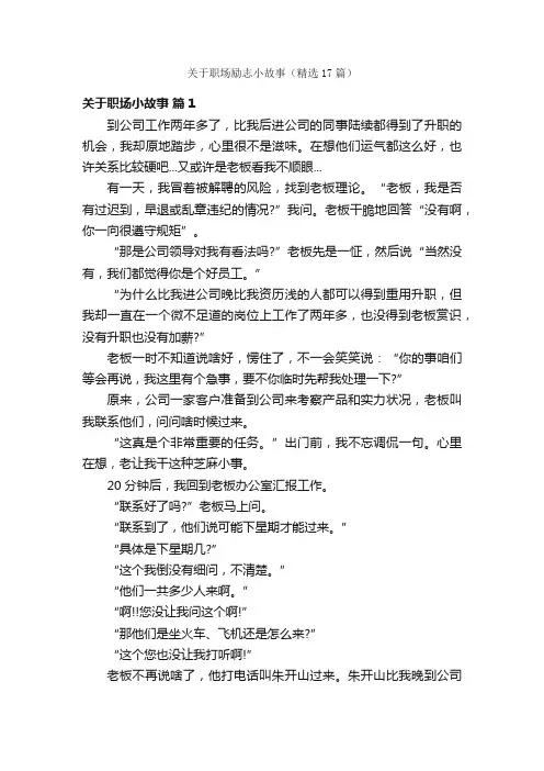 关于职场励志小故事（精选17篇）