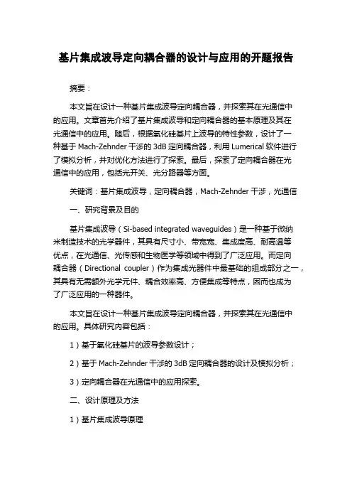 基片集成波导定向耦合器的设计与应用的开题报告
