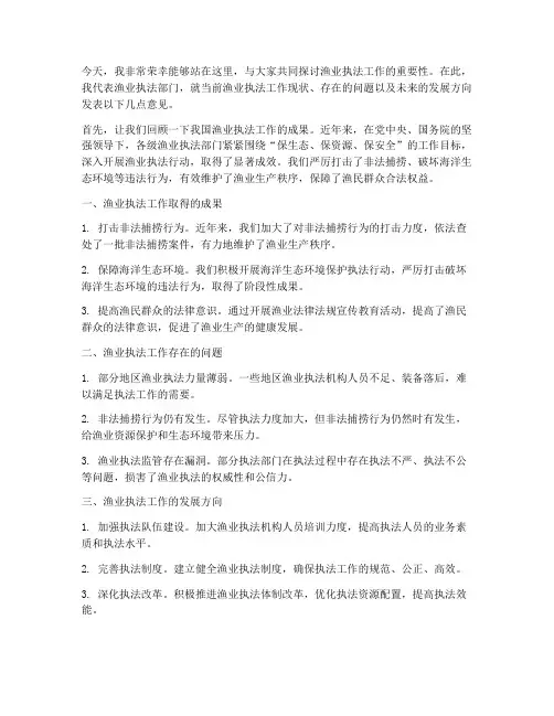 渔业执法发言稿范文