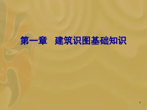 建筑识图基础知识.(课堂PPT)