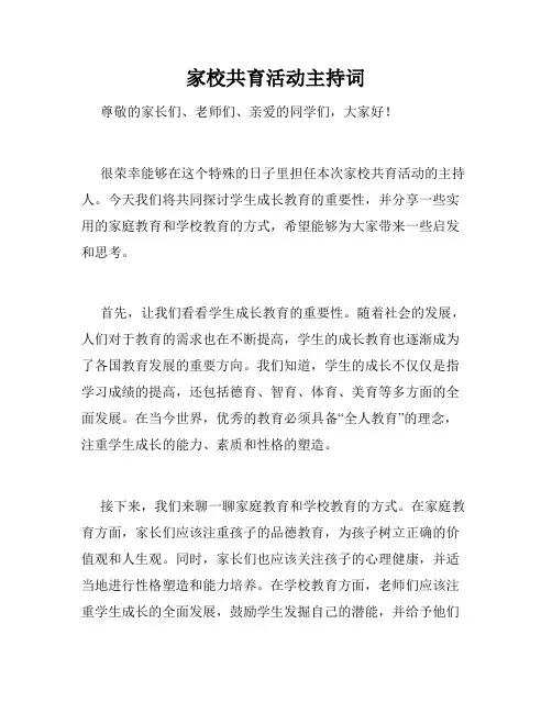 家校共育活动主持词