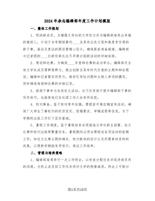 2024年杂志编辑部年度工作计划模版（七篇）