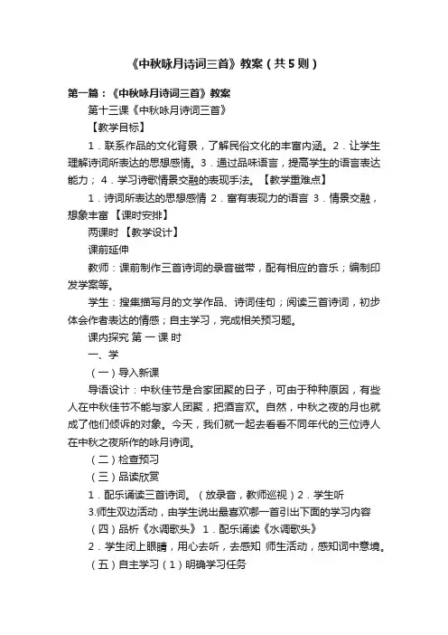 《中秋咏月诗词三首》教案（共5则）