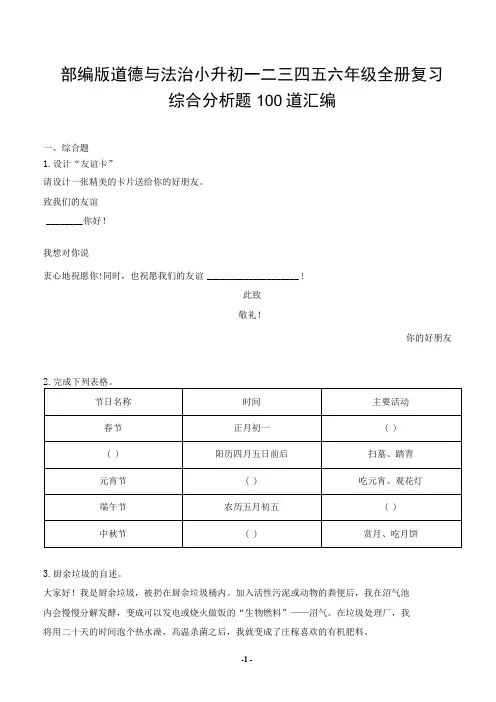 部编版道德与法治小升初一二三四五六年级全册复习综合分析题100道汇编