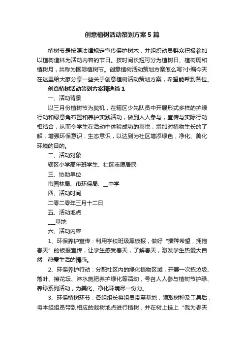 创意植树活动策划方案5篇