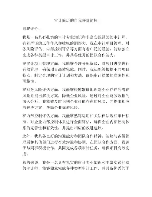 审计简历的自我评价简短