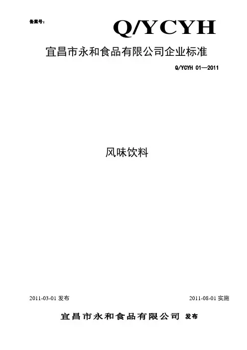 风味饮料企业标准