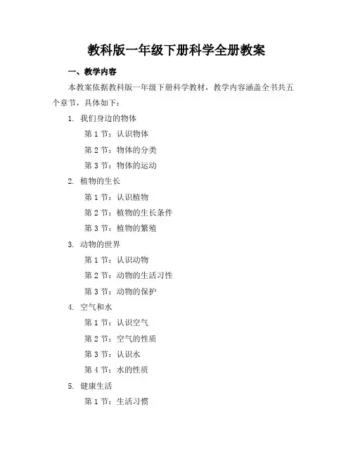 教科版一年级下册科学全册教案
