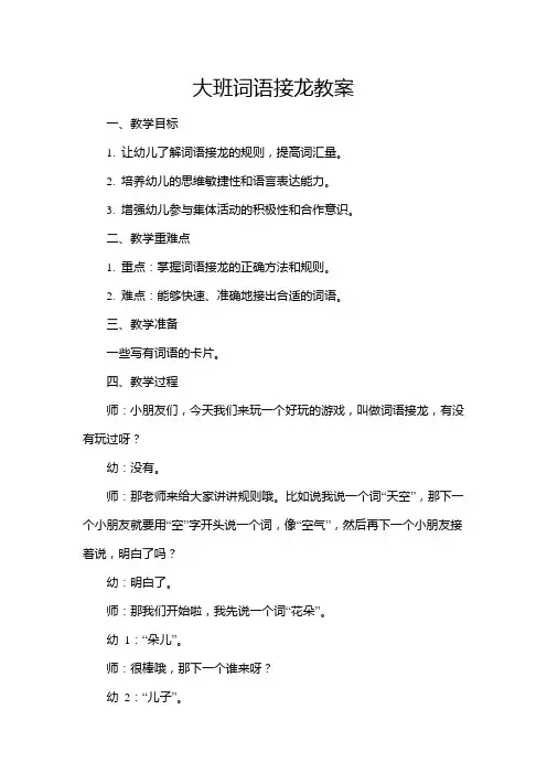 大班词语接龙教案