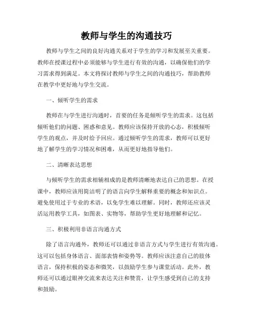 教师与学生的沟通技巧