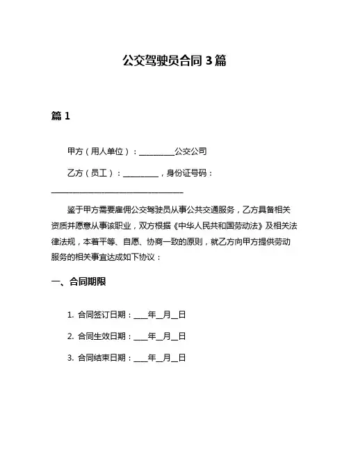 公交驾驶员合同3篇
