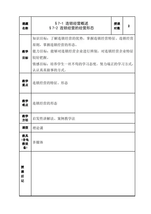 《现代商务基础》教案——任务7 连锁经营