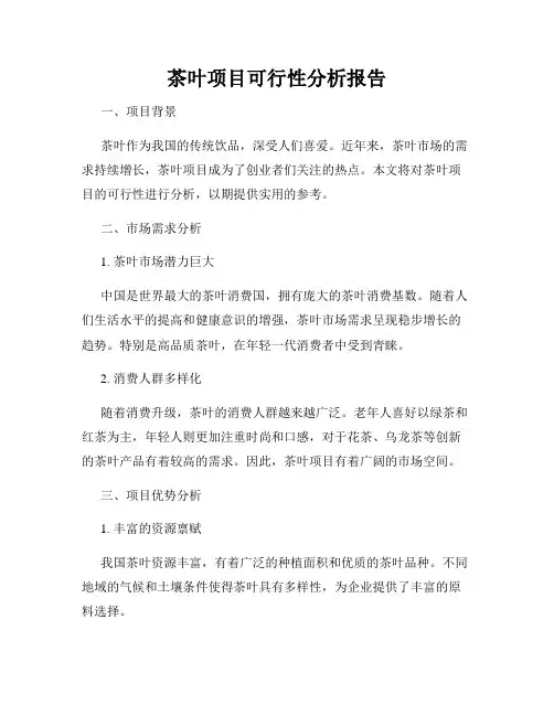 茶叶项目可行性分析报告