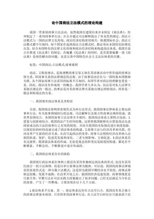 论中国商法立法模式的理论构建