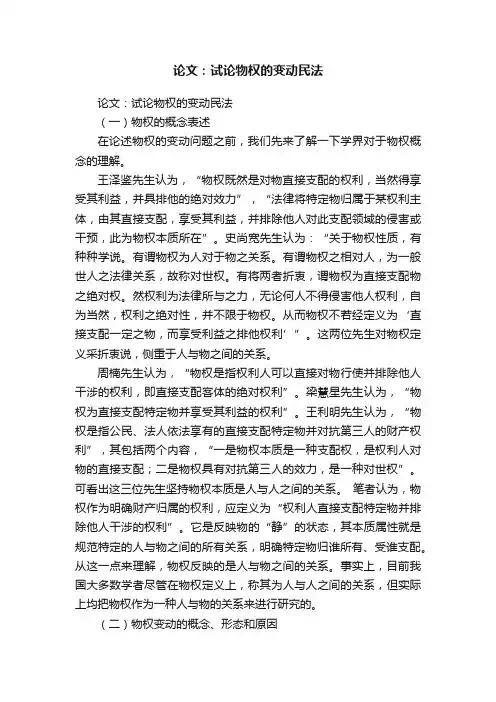 论文：试论物权的变动民法