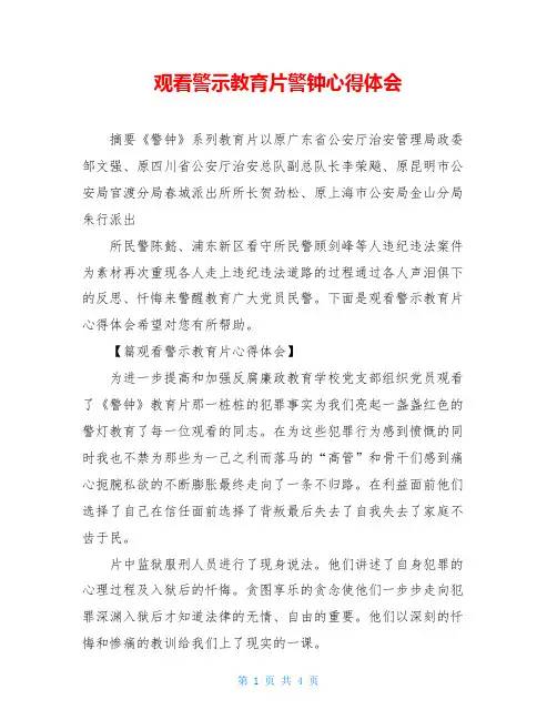 观看警示教育片警钟心得体会