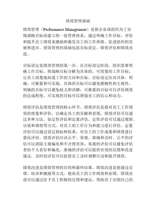 绩效管理基础
