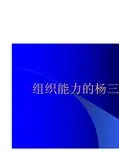 2017年组织能力的杨三角培训课程讲义