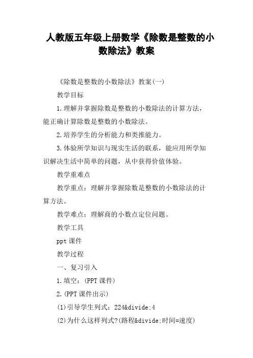 人教版五年级上册数学《除数是整数的小数除法》教案