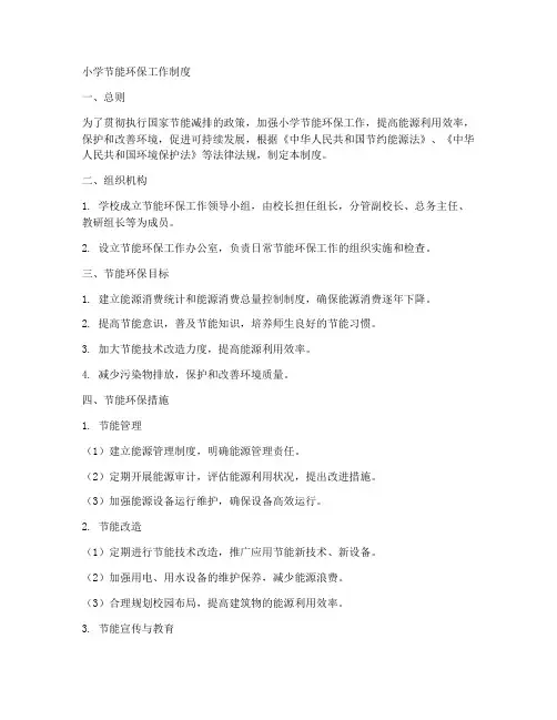 小学节能环保工作制度