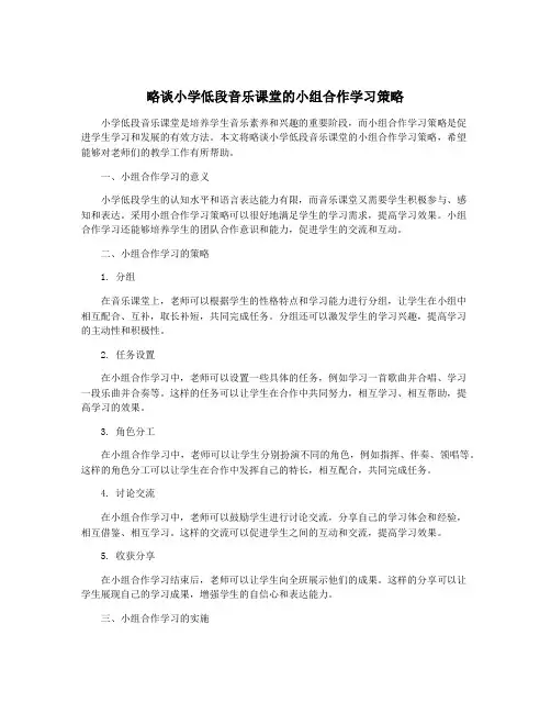 略谈小学低段音乐课堂的小组合作学习策略