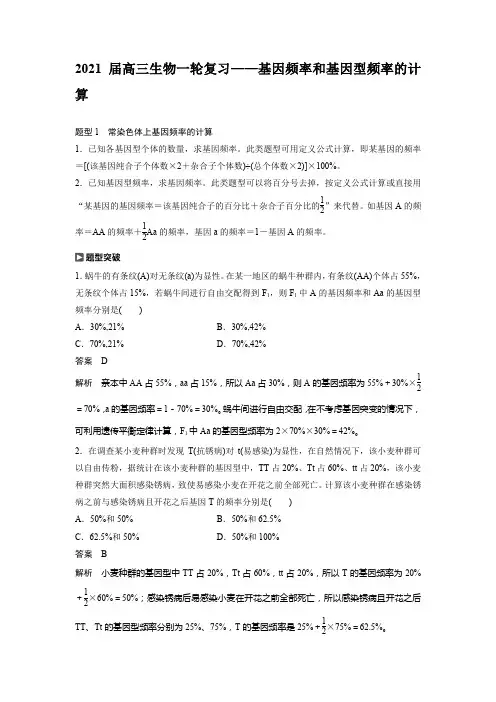 2021届高三生物一轮复习——基因频率和基因型频率的计算