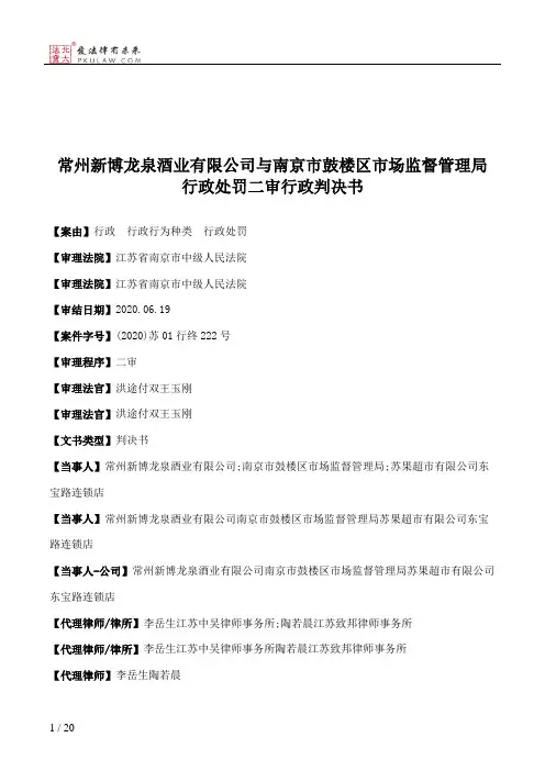 常州新博龙泉酒业有限公司与南京市鼓楼区市场监督管理局行政处罚二审行政判决书