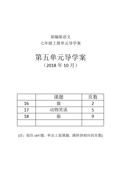部编版语文七年级上册单元导学案-第五单元