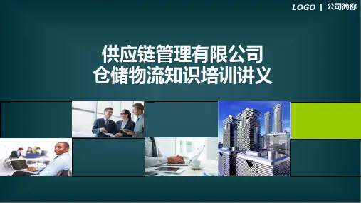 仓库物流供应链仓储培训课程PPT课件