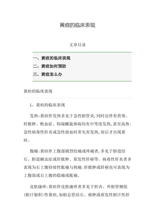 黄疸的临床表现