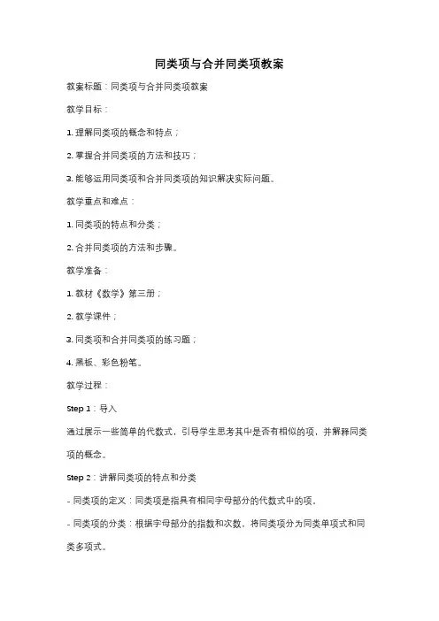 同类项与合并同类项教案