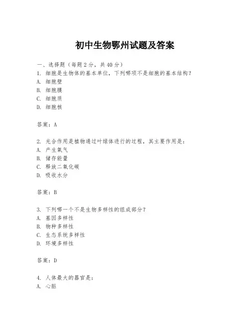 初中生物鄂州试题及答案