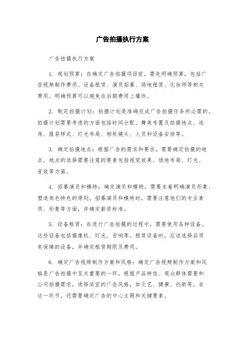 广告拍摄执行方案
