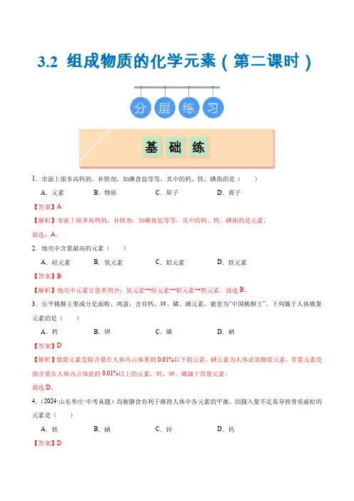 3.2 组成物质的化学元素(第二课时)(分层练习)-九年级化学上册(沪教版2024)(解析版)