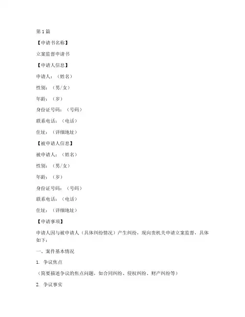 立案监督当事人申请书模板(3篇)